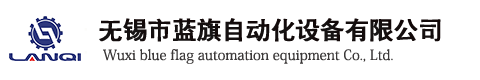 无锡市蓝旗自动化设备有限公司